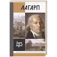 russische bücher: Андреев А. - Лагарп. Швейцарец, воспитавший царя