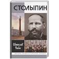 russische bücher: Рыбас С. - Столыпин