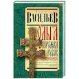 russische bücher: Васильев Б.Л. - Ольга, королева русов