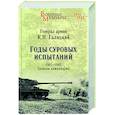 russische bücher: Галицкий К.Н. - Годы суровых испытаний 1941-1945. Записки командарма