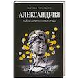 russische bücher: Ричардсон Э. - Александрия.Тайны затерянного города