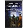 russische bücher: Васильев Я. - Дорога без возврата