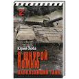 russische bücher: Хоба Ю.И. - Я шкурой помню наползавший танк