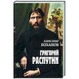 russische bücher: Боханов А.Н. - Григорий Распутин