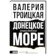 russische bücher: Троицкая В. - Донецкое море. История одной семьи