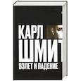 russische bücher: Меринг Р. - Карл Шмитт. Взлет и падение