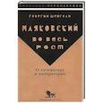 russische bücher: Шенгели Г.А. - Маяковский во весь рост. О литературе и литераторах