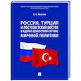 russische bücher: Аватков В.А. - Россия, Турция и Постсоветский Восток в идейно-ценностной картине мировой политики: монография