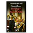 russische bücher: Боханов А.Н. - Сумерки монархии