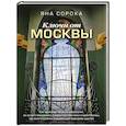 russische bücher: Сорока Яна - Ключи от Москвы. Как чай помог получить дворянство, из-за чего поссорились Капулетти и Монтекки старой Москвы, где искать особняк, скрывающий подводное царство