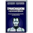 russische bücher: Аверьянов В., Багдасарян В. - Транснацизм и мутагенный фашизм. От оккультной идеологии Третьего Рейха до киборгов ХХI века