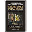 russische bücher: Яковлев И.В. - Фальсификация престолонаследия? Тайны рода Романовых: новейшее документальное исследование. Книга вторая