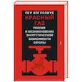 russische bücher: Хогселиус П. - Красный газ. Россия и возникновение энергетической зависимости Европы