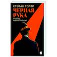 russische bücher: Толти С. - Черная рука:Война между блестящ.детектив.и самым смертон.тайн.общест.в ист.Англии