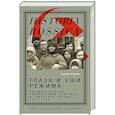 russische bücher: Измозик В. - Глаза и уши режима. Государственный политический контроль в Советской России, 1917–1928