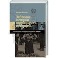 russische bücher: Ассман А. - Забвение истории - одержимость историей