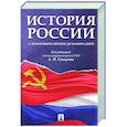 russische bücher: Сахаров А.Н., Боханов А.Н., Шестаков В.А. - История России с древнейших времен до наших дней: Учебник