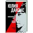 russische bücher: Нике М. - Юлия Данзас (1879–1942). От императорского двора до красной каторги