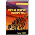 russische bücher: Уэллс Г. - Краткая история человечества