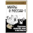 О русском пьянстве, лени и жестокости