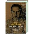 russische bücher: Фролова В. - Ищи меня в России.Дневник "восточной рабыни" в немецком плену