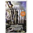 russische bücher: Вейнс Ф. - Захватывающий XVIII век: Революционеры, авантюристы, развратники и пуритане. Эпоха, навсегда изменившая мир