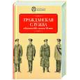 russische bücher: Сост. Белых А.А. - Гражданская служба в России в XIX - начале XX вв