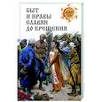 russische bücher: Ермаков С.Э. - Быт и нравы славян до крещения