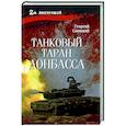 russische bücher: Савицкий Г. - Танковый таран Донбасса