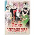 russische bücher: Руга В.Э., Кокорев А.О. - Москва повседневная. Очерки городской жизни начала XX века