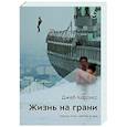 russische bücher: Корлисс Дж. - Жизнь на грани. Между этим светом и тем