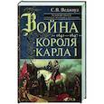 Война короля Карла I. Великий мятеж: переход от монархии к республике. 1641–1647