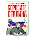 Спросите Сталина. Честный разговор о важном сегодня