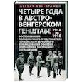 russische bücher: Крамон А.ф. - Четыре года в австро-венгерском Генштабе. Воспоминания полномочного представителя германского Верховного командования о боевых операциях и закулисных соглашениях. 1914—1918