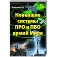 russische bücher: Кашкаров А.П. - Новейшие системы ПРО и ПВО армий Мира