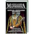 russische bücher: Александра Маринина - Шпаргалка для ленивых любителей истории #2. Короли и королевы Франции. 987 - 1498 гг.