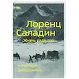 russische bücher: Шварценбах А. - Лоренц Саладин. Жизнь ради гор