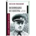 russische bücher: Рокоссовский К.К. - Воспоминания без цензуры