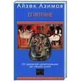 russische bücher: Азимов А. - Египтяне. От древней цивилизации до наших дней