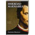 russische bücher: Педулла Г. - Никколо Макиавелли. Стяжать власть,не стяжать славу