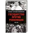 russische bücher: Крашенинников П. - Государство против революции