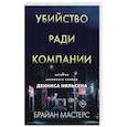 russische bücher: Брайан Мастерс - Убийство ради компании. История серийного убийцы Денниса Нильсена