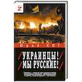 russische bücher: Кот Ю.В. - Украинцы! Мы русские!