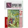 russische bücher: Бартолич П. - Хорватия. Полная история страны