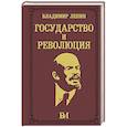 russische bücher: Ленин В.И. - Государство и революция