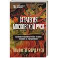 russische bücher: Бордачев Т.В. - Стратегия Московской Руси. Как политическая культура XIII-XV веков повлияла на будущее России