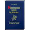 russische bücher: Горский А.А. - Князья и княгини русского Средневековья. Исторические последствия малоизвестных событий