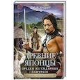 russische bücher: Киддер Д. Э. - Древние японцы. Предки легендарных самураев