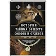 russische bücher: Шустер Г. - История тайных обществ, союзов и орденов