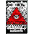 russische bücher: Колеман Дж. - По ту сторону заговора. Разоблачение невидимого мирового правительства